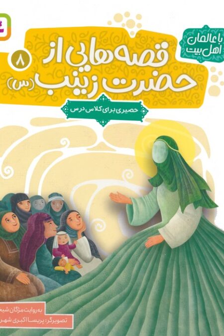 قصه هایی از حضرت زینب (س) 8 (حصیری برای کلاس درس)،(گلاسه)