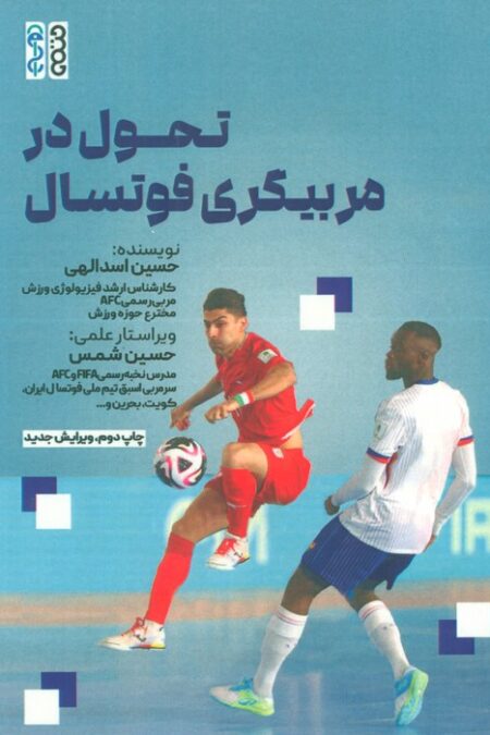 تحول در مربیگری فوتسال