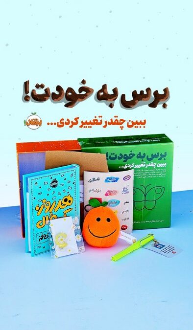 مجموعه برس به خودت! (ببین چقدر تغییر کردی:هر روز یک سوال-سه سال در یک دفتر)،(باجعبه)