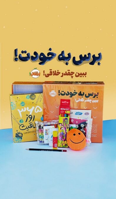 مجموعه برس به خودت! (ببین چقدر خلاقی!:365 روز خلاقیت)،(باجعبه)