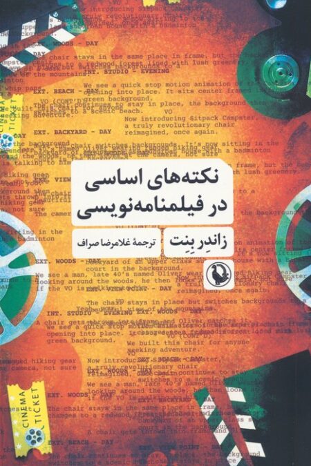 نکته های اساسی در فیلمنامه نویسی