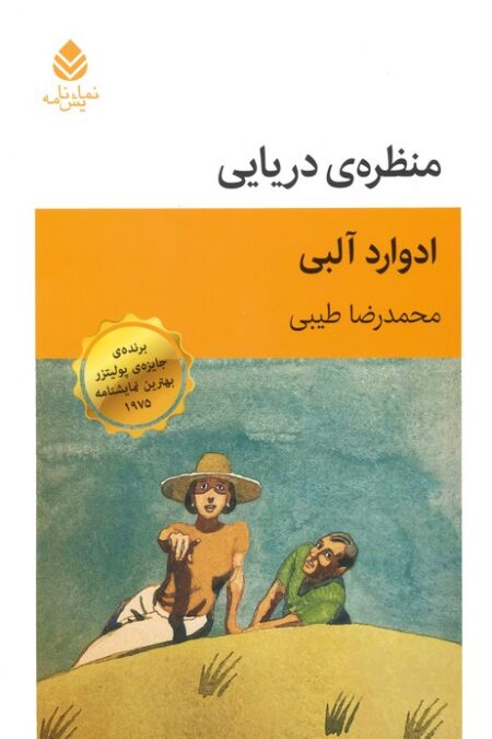 منظره ی دریایی (نمایش نامه)