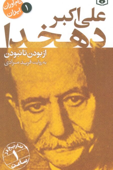 نام آوران ایران 1 (علی اکبر دهخدا)