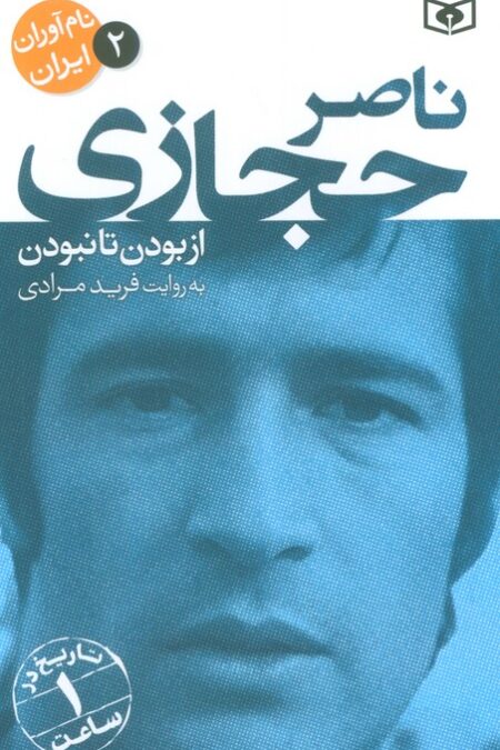 نام آوران ایران 2 (ناصر حجازی)