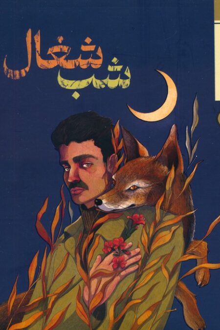شب شغال