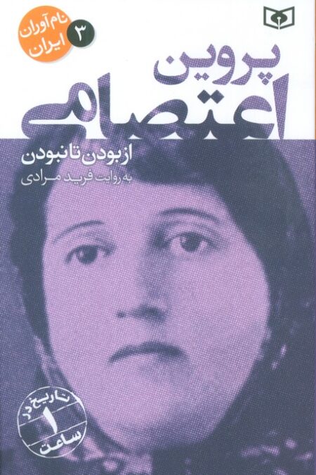 نام آوران ایران 3 (پروین اعتصامی)