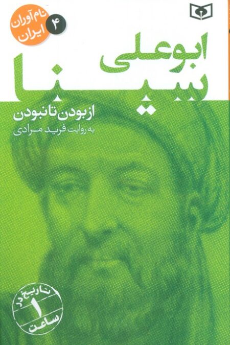 نام آوران ایران 4 (ابو علی سینا)