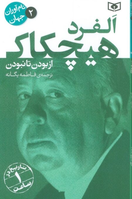 نام آوران جهان 2 (آلفرد هیچکاک)