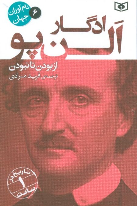 نام آوران جهان 6 (ادگار الن پو)