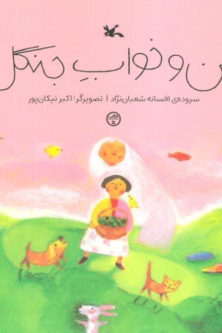 من و خواب جنگل