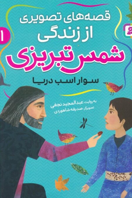 قصه های تصویری از زندگی شمس تبریزی 1 (سوار اسب دریا)،(گلاسه)