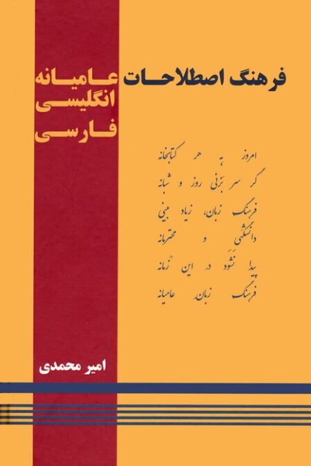 فرهنگ اصطلاحات عامیانه (انگلیسی-فارسی)،(2زبانه)