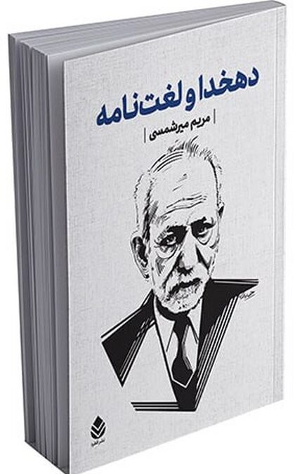 دهخدا و لغت نامه (باقاب)