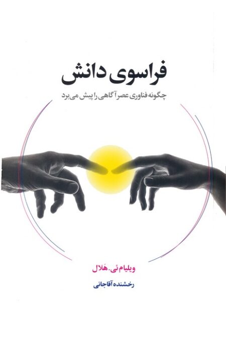 فراسوی دانش (چگونه فناوری عصر آگاهی را پیش می برد)