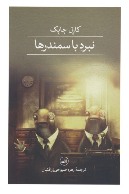 نبرد با سمندرها