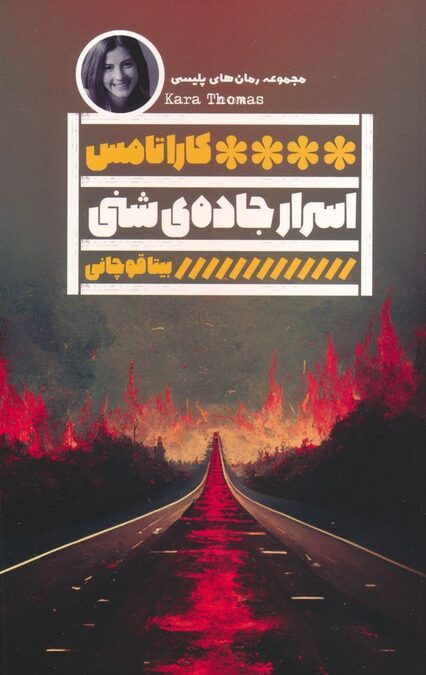 اسرار جاده ی شنی