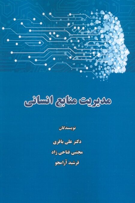 مدیریت منابع انسانی
