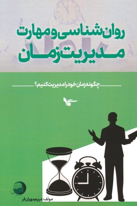 روان شناسی و مهارت مدیریت زمان