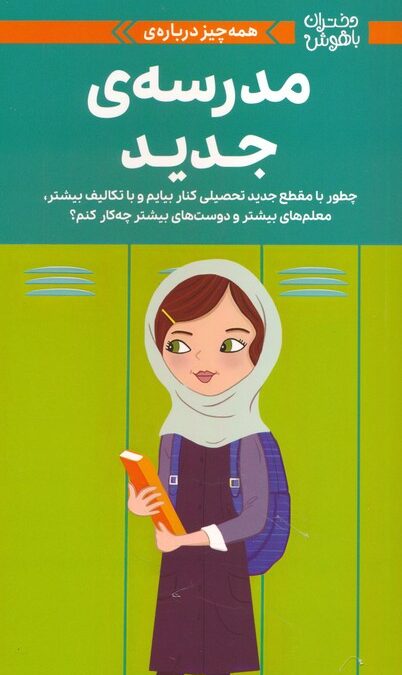 دختران باهوش (همه چیز درباره ی مدرسه ی جدید)،(گلاسه)