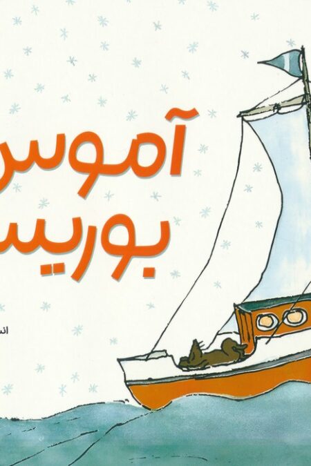 آموس و بوریس (گلاسه)
