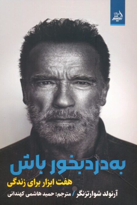 به درد بخور باش:هفت ابزار برای زندگی
