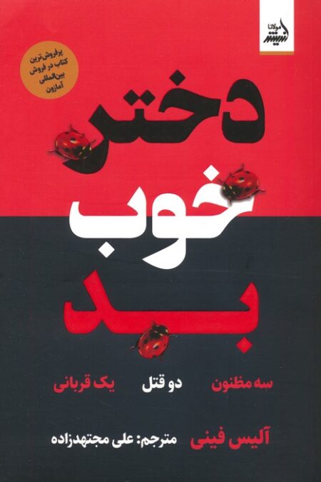 دختر خوب بد