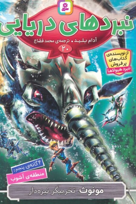 نبردهای دریایی 20 (4 گانه ی پنجم:منطقه ی آشوب (مونوث،تخریبگر نیزه دار))