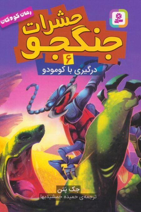 حشرات جنگجو 6 (درگیری با کومودو)