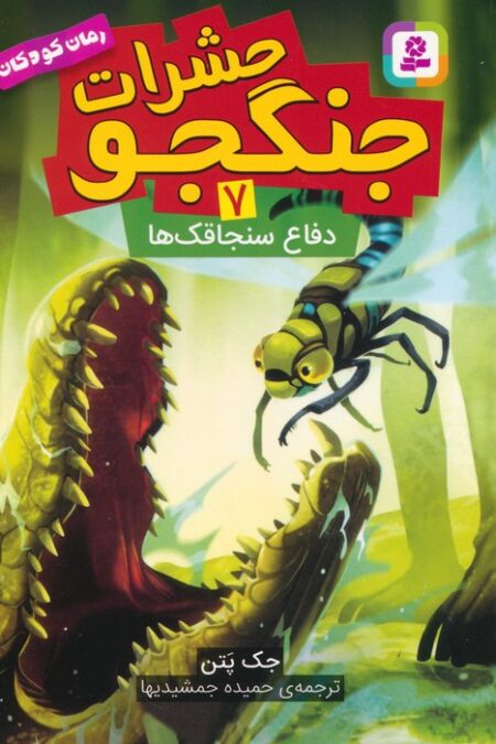 حشرات جنگجو 7 (دفاع سنجاقک ها)