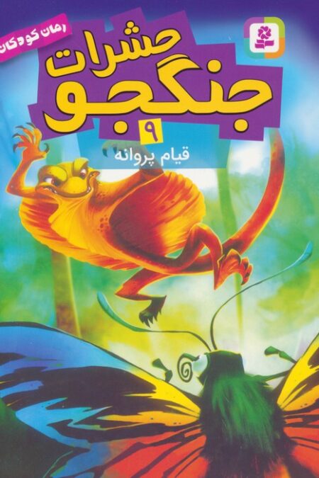 حشرات جنگجو 9 (قیام پروانه)