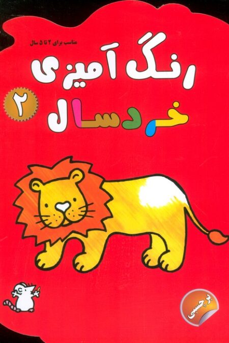 رنگ آمیزی خردسالان 2 (همراه با برچسب)