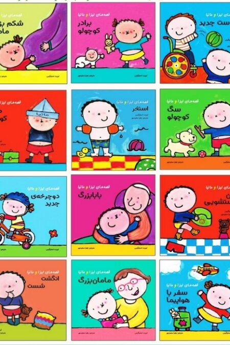 کیف کتاب قصه های لیزا و ماتیا (16*16)،(12جلدی،گلاسه،باجعبه)