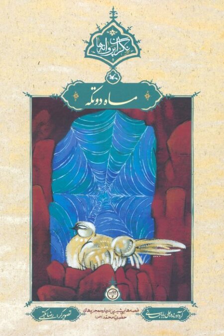 ماه دوتکه (نگران پروانه ها)
