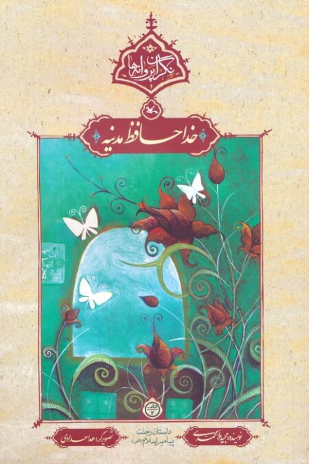 خداحافظ مدینه (نگران پروانه ها)