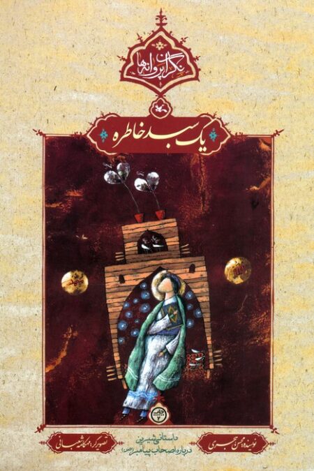 یک سبد خاطره (نگران پروانه ها)