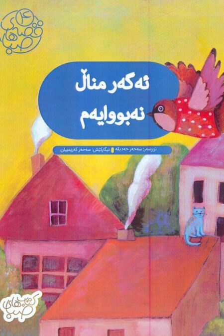قصه های صبا 4 (ئه گه ر منال نه بووایه م:اگر من بچه نبودم (زبان اصلی،کردی))،(گلاسه)
