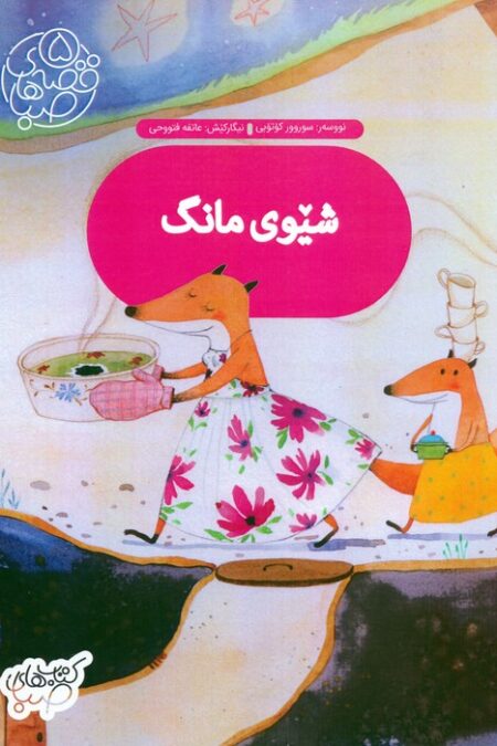 قصه های صبا 5 (شیوی مانگ:شام ماه (زبان اصلی،کردی))،(گلاسه)