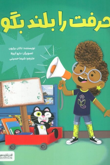 حرفت را بلند بگو! (گلاسه)