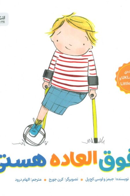 تو فوق العاده هستی! (گلاسه)