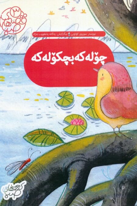 قصه های صبا 3 (چوله که بچکوله که:گنجشک کوچولو (زبان اصلی،کردی))،(گلاسه)