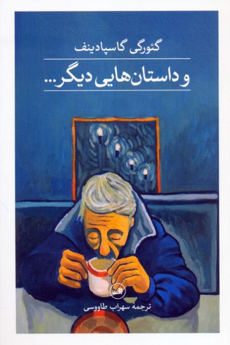 و داستان هایی دیگر...