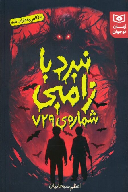 نبرد با زامبی شماره ی 729