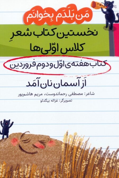 من بلدم بخوانم:کتاب هفته ی اول و دوم فروردین (از آسمان نان آمد)
