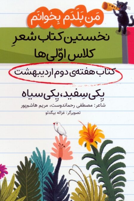 من بلدم بخوانم:کتاب هفته ی دوم اردیبهشت (یکی سفید،یکی سیاه)