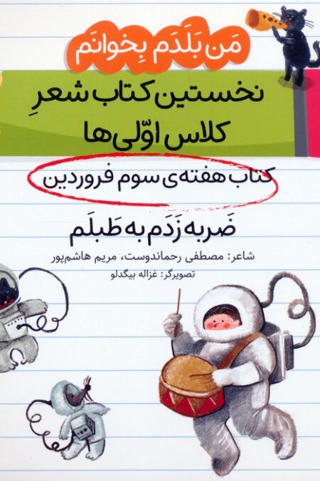 من بلدم بخوانم:کتاب هفته ی سوم فروردین (ضربه زدم به طبلم)