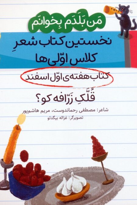 من بلدم بخوانم:کتاب هفته ی اول اسفند (قلک زرافه کو؟)