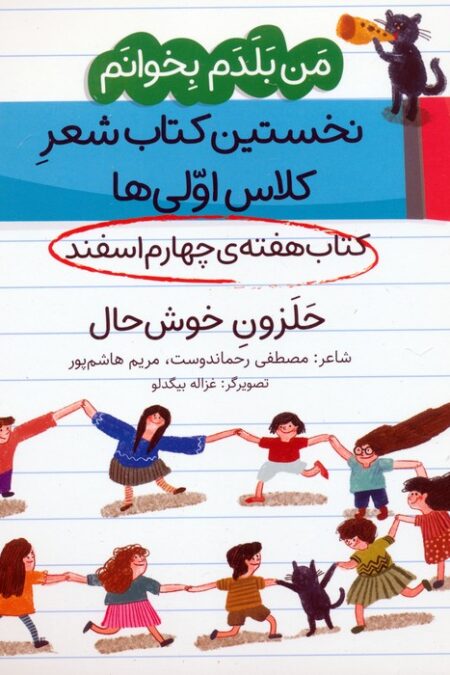 من بلدم بخوانم:کتاب هفته ی چهارم اسفند (حلزون خوش حال)