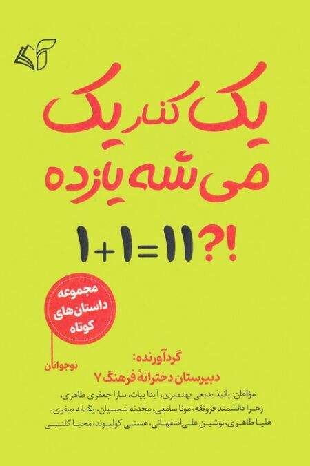 یک کنار یک می شه یازده (مجموعه داستان کوتاه نوجوانان)