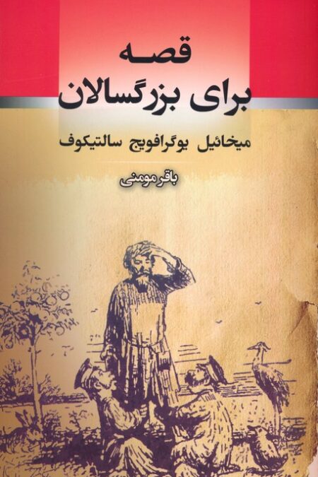 قصه برای بزرگسالان