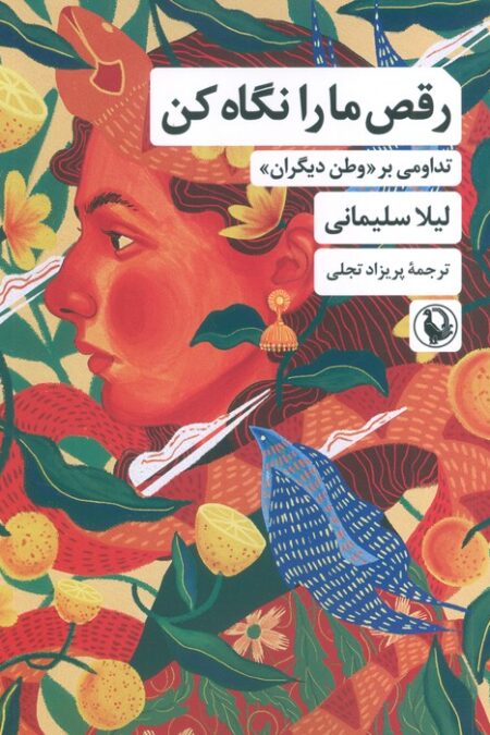رقص ما را نگاه کن (تداومی بر «وطن دیگران»)